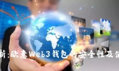 深入解析：欧意Web3钱包的安全性及使用指南