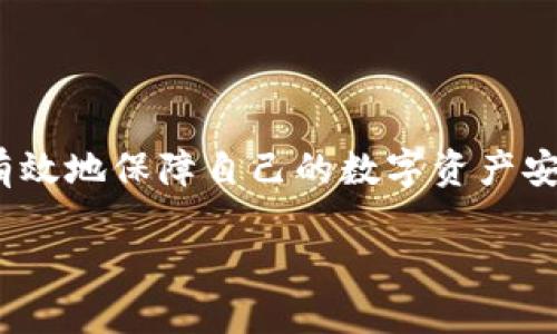   如何使用Electrum冷钱包进行安全交易？ / 
 guanjianci Electrum, 冷钱包, 加密货币交易, 数字资产安全 /guanjianci 

## 引言

在当今迅速发展的加密货币市场中，数字资产的安全性变得愈加重要。随着越来越多的人参与到比特币以及其他加密货币的交易中，选择一个安全可靠的钱包尤为关键。Electrum作为一种流行的冷钱包，因其安全性和易用性受到了广泛的关注。本文将详细介绍如何使用Electrum冷钱包进行安全交易，探讨其工作原理、优势、设置过程以及常见问题，为用户提供全面的指导。

## 什么是冷钱包？

冷钱包是指不与互联网连接的加密货币钱包，通常用于长时间存储数字资产。和热钱包（在线钱包）不同，冷钱包能够更好地保护用户的资产，防止黑客攻击和网络盗窃。

冷钱包的类型多种多样，包括硬件钱包（如Ledger和Trezor）、纸钱包以及基于软件的冷钱包（如Electrum）。这些钱包的主要特点是它们通过物理手段（如USB连接或纸质存储）来存储私钥，确保私钥不被网络捕获，从而提高了资产的安全性。

## Electrum冷钱包的特点

Electrum作为一款流行的冷钱包，其主要特点如下：

### 1. 安全性

Electrum提供高度的安全性，通过不将私钥存储在在线环境中来保护用户的数字资产。此外，Electrum支持多重签名功能，使得交易过程更加安全，只有在多人确认的情况下才能进行交易。

### 2. 轻量级

Electrum是一款轻量级的钱包，不需要下载整个区块链。用户只需下载最小的数据，从而节省了存储空间和时间。

### 3. 支持多种平台

Electrum支持多种操作系统，包括Windows、Mac、Linux和Android等，这使得它在不同设备上的使用非常方便。

### 4. 用户友好

Electrum的界面设计相对简洁，用户可以方便地进行交易、查看余额和管理账号。这使得即使是新手用户也能快速上手。

## 如何设置Electrum冷钱包？

### 1. 下载和安装

首先，用户需要访问Electrum的官方网站，下载适合自己操作系统的版本。确保从官方网站下载以避免恶意软件。

安装过程相对简单，用户只需按照屏幕提示进行步骤。完成安装后，用户可以启动Electrum钱包。

### 2. 创建新钱包

启动Electrum后，用户会被提示创建一个新钱包或恢复一个现有钱包。如果是第一次使用，选择“创建新钱包”。

接下来，用户需要选择钱包类型。对于冷钱包，建议选择“标准钱包”，然后点击“下一步”。

### 3. 保护钱包

在创建钱包过程中，用户将被提示设置一个强密码。此密码将用于保护访问钱包的权限，因此选择一个复杂且易于记住的密码非常重要。

### 4. 备份助记词

创建钱包后，Electrum将提供一组助记词。用户必须将其安全存储在离线环境中，这是恢复钱包的关键。务必确保这些助记词不会被任何人看到或存储在网络环境中。

### 5. 连接到冷环境

要将Electrum钱包转变为冷钱包，用户可以选择在没有网络连接的设备上进行操作。将钱包导出到此设备后，所有的交易都将在此设备上生成，确保私钥不被暴露。

## 如何进行交易？

### 1. 创建交易

在Electrum冷钱包上创建交易相对直接。用户需要在钱包界面中找到“发送”选项。输入接收者的地址和要发送的金额。

### 2. 签署交易

交易创建后，用户需要在没有网络连接的环境中签署交易。Electrum将提示用户确认交易细节，并在用户确认后生成签名。

### 3. 转移到联网设备

签署交易后，用户需要将它转移到一台有网络连接的设备。通过USB驱动器或其他安全的方式将签署交易移至联网设备上。

### 4. 广播交易

最后，在联网设备上打开Electrum钱包，并选择“接收”选项。用户可以使用之前签署的交易。在确认后，Electrum将向比特币网络广播交易。

## 常见问题

### 问题1：Electrum冷钱包安全吗？

Electrum冷钱包因其设计理念而具有较高的安全性。冷钱包不与互联网连接，从而使黑客和恶意软件无法接触到私钥。

然而，用户在使用冷钱包时仍需注意几个方面：首先，确保在离线环境中生成和签署交易。其次，定期备份助记词并保持其安全。此外，不要通过社交媒体或电子邮件分享您的助记词和密码。

### 问题2：如何恢复Electrum冷钱包？

如果用户丢失了对钱包的访问权限或设备故障，可以通过助记词恢复钱包。启动Electrum并选择“恢复现有钱包”，输入助记词后，钱包将自动恢复至原始状态。

在恢复过程中，确保连接至安全的网络环境，并验证服务器是否正确。如果用户使用Cold Storage，可以在没有互联网连接的设备上执行此操作。

### 问题3：Electrum冷钱包是否支持多种加密货币？

Electrum主要支持比特币，并不支持其他种类的加密货币，如以太坊或莱特币。然而，用户可以通过其他多资产钱包来管理其他类型的加密资产。

如果用户需要同时管理多种加密货币，可以考虑不同的钱包选项，确保在管理过程中保持资产的安全和便捷。

### 问题4：我可以使用Electrum进行小额交易吗？

当然可以。Electrum钱包允许用户进行不同大小的交易，包括小额交易。因为Electrum的一大优点是用户酌情决定交易金额，不存在最低限额。

不过，用户需注意网络费用的问题。在进行小额交易时，可能会遇到手续费用与交易金额相近的情况。因此，在选择交易时，合理评估手续费和交易金额非常重要。

## 结论

Electrum冷钱包为用户提供了一种安全、便捷的数字资产管理方式。在加密货币逐渐普及的时代，选择合适的钱包至关重要。通过了解Electrum的功能与优势，用户可以更有效地保障自己的数字资产安全。

无论是在设置过程中还是进行交易时，遵循安全指南将有助于用户降低风险，最大限度地保护资产。希望本文能为使用Electrum冷钱包的用户提供全面的指导与帮助。