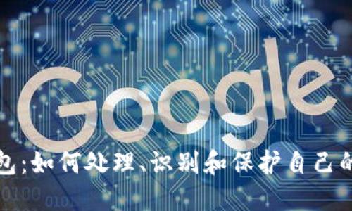 捡到冷钱包：如何处理、识别和保护自己的数字资产