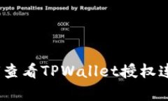 全面解析：如何查看TPWallet授权连接设置与管理