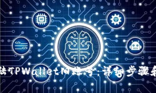 如何找回和登陆TPWallet旧账号：详细步骤和常见问题解答