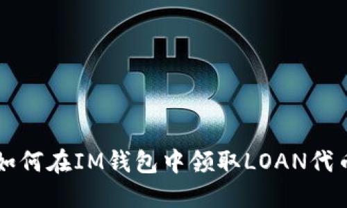 如何在IM钱包中领取LOAN代币