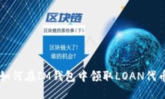 如何在IM钱包中领取LOAN代币