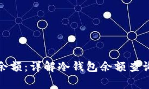 如何查询冷钱包余额：详解冷钱包余额查询步骤与注意事项