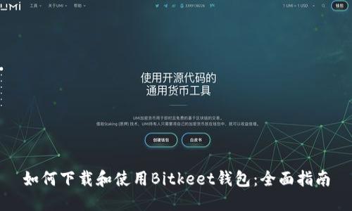 如何下载和使用Bitkeet钱包：全面指南