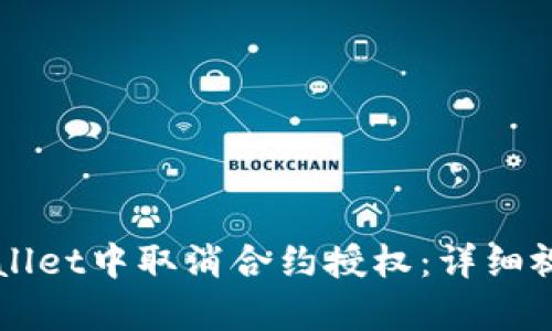 如何在TPWallet中取消合约授权：详细视频教程分析