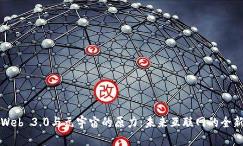 探索Web 3.0与元宇宙的原力：未来互联网的全新蓝图