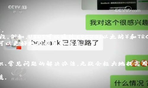 如何将OKEx的USDT安全转移到TPWallet：详细步骤与注意事项

OKEx, USDT, TPWallet, 充值/guanjianci

---

引言
随着数字货币的普及，越来越多的用户选择将自己的资产存储在安全、便捷的钱包中。TPWallet作为一款支持多种数字货币的钱包，受到了很多投资者的青睐。而OKEx作为全球领先的数字货币交易所，提供了丰富的交易对及充值渠道。本文将详细介绍如何安全地将OKEx的USDT转移到TPWallet中，确保您的资产安全、便捷。我们还将涵盖一些常见问题，帮助用户更好地理解转账流程。

第一步：准备工作
在进行转账之前，您需要确保您在OKEx和TPWallet都有账户，并且TPWallet已成功创建。确保您的TPWallet支持USDT（通常是ERC20或TRC20等标准）。
接下来，请登录到您的OKEx账户，在页面顶部找到“资产”选项。单击后，您会看到您的资产概览，包括USDT余额等信息。
与此同时，在TPWallet中，您需要找到自己的USDT接收地址。打开TPWallet，找到USDT，点击“接收”按钮，会出现您的钱包地址，将其复制下来以备后用。

第二步：在OKEx提取USDT
返回到OKEx平台，找到“提取”选项。点击后，您需要在弹出的页面中输入以下信息:
ul
    listrong提取资产：/strong选择USDT作为提取的资产。/li
    listrong提取地址：/strong粘贴之前复制的TPWallet的USDT地址。/li
    listrong提取数量：/strong输入您希望转移的USDT数量。/li
/ul
确认无误后，您可能需要进行身份验证，遵照OKEx的提示完成验证。完成验证后，点击“提交”以完成提取操作。

第三步：确认转账状态
提交提取后，您会在OKEx平台上看到转账状态。通常情况下，状态会在几分钟内更新为“已完成”。您可以在区块链浏览器中输入您的TPWallet地址，查询是否已接收到USDT。
如果出现任何问题，您可以在OKEx的帮助中心查找解决方案，或者直接联系客户支持服务。

注意事项
1. **地址正确性**：确保您粘贴的TPWallet地址是正确的，一旦出错，资产将无法找回。
2. **网络费用**：了解转账的网络费用，选择合适的转账网络（如ERC20或TRC20）可以节省一定的费用。
3. **安全性**：务必开启两步验证码等安全设定，保障账户安全。
4. **等候时间**：不同的网络和提取量可能导致转账时间不同，保持耐心，及时查看状态。

第四步：可能遇到的问题及解决方案

问题一：转账地址错误，导致资金丢失
转账过程中最常见的问题之一是转账地址输入错误。当您在OKEx提取USDT时，必须确保输入的TPWallet地址完全正确，因为区块链的不可篡改性意味着错误的转账是不可逆的。这意味着一旦您转账到错误的地址，您的资金将无法找回。
如果不小心输入错误的地址，您首先要保持冷静。如果转账后发现错误，您可以尝试联系TPWallet的客服，询问是否有办法追回资金。需要注意的是，只有在错误地址是可查的前提下，客服才可能有途径帮您找回。但是大多数情况下，资金可能会永久性丢失。
为了避免这种情况的发生，建议用户在完成第三方转账之前，多次确认地址的正确性，并考虑使用QR码等形式来避免手动输入出错。如果地址过长，逐位确认尤其重要。在小额转账之后确认成功后，再进行较大金额的转账。

问题二：转账未到账该如何处理？
在完成OKEx转账之后，您会希望尽快看到USDT到账TPWallet中。然而，有时转账会因为网络繁忙或其他原因而出现延迟。在这种情况下，您可以通过以下步骤来处理。
首先，您可以在OKEx的“资产”页面中查看提取记录，确认转账状态是否为“成功”。如果成功，但没有在TPWallet中显示，您需要登录TPWallet查看USDT是否到账。如果未到账，查看您的TPWallet是否正常工作，或重新启动应用程序，避免软件问题导致的显示错误。
如果依然没有看到USDT到账，您可以在区块链浏览器中输入您的TPWallet地址，确认块链记录是否显示您已接收到的转账。如果在区块链上显示已到账但TPWallet中没有，您可以联系TPWallet客服，询问相关情况。此时，需要提供正确的交易哈希（txid）以便客服进行追踪。
耐心是关键，尤其在转账高峰时段。多留一些时间再进行确认，只有在长达数小时仍旧未到账时再寻求解决方案。

问题三：为什么提取USDT时收不到短信验证码？
在进行重要的交易如提取资金时，为确保账户安全，OKEx会要求用户输入短信验证码。如果您在此过程中未收到验证码，可能是由以下几个原因造成的。
首先，请确认您所填写的手机号码是正确的并且与您在OKEx注册时所用的号码一致。如果更换了新的手机号码，还需在OKEx上进行相应的认证修改，确保信息的更新。此外，某些地区可能会因为网络覆盖问题而导致接收延迟，请耐心等待几分钟。
如果确认手机信息无误且依旧没有收到验证码，您可以尝试以下解决方案：
ul
    li检查您手机是否处于正常的服务区域，信号是否良好。/li
    li确认您的手机是否有拦截短信的应用或设置，暂时关闭此类功能进行重试。/li
    li尝试重新发送验证码，如果连续未收到短信，则可能要联系客户支持。/li
/ul
如所有方法都无效，您可以通过邮件或在线客服与OKEx平台的客服联系，咨询具体的解决方案，并寻求他们的帮助。

问题四：网络手续费过高有什么解决办法？
在转账过程中，不同的区块链网络会收取不同的手续费。在OKEx提取USDT的时候，手续费的高低会影响您转账的收益。有时候，特别是在网络繁忙时段，手续费会大幅上升。
为了避免高手续费带来的损失，您可以选择在网络相对较为冷门的时段进行转账，通常深夜时段手续费会相对便宜。此外，选择合适的转账网络也是控制手续费的重要手段。例如，USDT可以通过ERC20（以太坊）和TRC20（波场）等网络转账，TRC20因为其低手续费而受到用户青睐，您可以优先选择这一渠道。
此外，很多钱包服务提供积分返现服务，当通过特定网络转账时，会给予一定比例的手续费减免，也是一个不错的选择。通过提前了解不同网络的手续费情况及优惠活动，可以更好地控制转账成本。

结束语
将USDT从OKEx转移到TPWallet的过程虽然简单，但在每一步中都需要用户保持足够的谨慎，以保证资金的安全。在数字货币交易越来越火热的今天，了解基本的转账知识、常见问题的解决办法，无疑会极大地提高用户的操作体验。希望本文能够为您提供帮助，让您的资产转移过程顺畅无误。

通过本文的详细介绍，您应该对如何将OKEx的USDT安全转移到TPWallet有了全面的了解与准备。同时，掌握相关问题的解答，将为您的数字资产管理提供更加高效的支援。