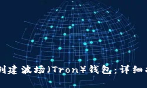 如何在TPWallet中创建波场（Tron）钱包：详细指导与常见问题解答