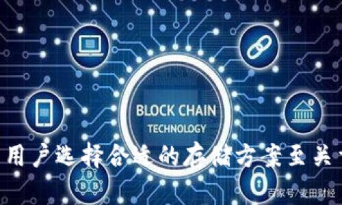    OKDeFi背后的冷钱包技术解析与优势  / 
 guanjianci  OKDeFi, 冷钱包, 区块链安全, 数字货币存储  /guanjianci 

### 介绍

在数字货币领域，安全性始终是一个极其重要的话题。随着区块链技术的快速发展，越来越多的人开始接触数字货币和DeFi（去中心化金融）项目。OKDeFi作为当前市场上备受关注的项目之一，吸引了许多投资者的目光。同时，关于其安全性的问题，尤其是是否采用冷钱包技术，成为了用户们关心的重点。在这篇文章中，我们将深入探讨OKDeFi是否是冷钱包，冷钱包的定义、工作原理，以及它在数字货币储存中的优势和潜在的风险。

### OKDeFi是否是冷钱包

OKDeFi并不是一个冷钱包，而是一个去中心化金融平台，其核心目标是为用户提供高效、安全的金融服务。尽管OKDeFi本身并不直接作为冷钱包使用，但该平台可能会整合各种区块链安全技术，包括冷钱包和热钱包的优势，以满足用户的需求。

要理解冷钱包的概念以及为什么安全性如此重要，我们需要进一步深入这个话题。

### 什么是冷钱包？

冷钱包的定义

冷钱包是指一种不直接连接到互联网的数字货币存储方式。由于没有网络连接，冷钱包提供了一种高安全性的资产存储解决方案，为用户的数字资产提供了额外的保护。冷钱包通常有多种形式，包括硬件钱包、纸钱包和离线储存设备。它们是存储大量数字货币的理想选择，尤其是对于长期投资者。


冷钱包的工作原理

冷钱包的工作原理主要依赖于私钥的保护。用户的私钥被保存在一个孤立的环境中，无法被在线恶意攻击者获取。当用户需要使用这些加密资产时，必须通过某种方式将其连接到一个暂时的网上环境中以进行交易。通常情况下，这涉及到将私钥导入一个热钱包进行转账，之后再将其删除，以保持私钥的安全。


### 冷钱包的优势与劣势

冷钱包的优势

1. **高安全性**: 由于冷钱包不与互联网连接，黑客几乎无法远程攻击它，从而大幅降低了被盗的风险。
2. **不易受到恶意软件影响**: 冷钱包不运行在常规的计算机系统上，因此不易受到木马、病毒等恶意软件的感染。
3. **长期存储**: 适合需要长期储存大量资产的用户，减少频繁操作带来的风险。


冷钱包的劣势

1. **使用不便**: 转移资产时需要将冷钱包连接到互联网，这更复杂且耗时。
2. **丢失风险**: 如若用户丢失冷钱包或其密码，则无法找回其存储的资产。
3. **技术门槛**: 对于不熟悉数字货币的普通用户而言，使用冷钱包的技术壁垒可能较高。


### 可能相关的问题

以下是围绕OKDeFi和冷钱包的四个相关问题：

1. **为什么选择冷钱包而不是热钱包？**
2. **OKDeFi平台如何保障用户资金的安全？**
3. **在使用OKDeFi时，有哪些存储数字资产的最佳实践？**
4. **未来冷钱包的发展趋势是什么？**

### 问题一：为什么选择冷钱包而不是热钱包？

冷钱包与热钱包的基本区别

热钱包是指任何与互联网连接的数字货币钱包，相对便捷，适合频繁交易的用户。而冷钱包则完全离线，提供了更高的安全性。选择冷钱包的用户通常是长线投资者，想要为自己的资产提供最强的安全保障。


冷钱包的适用场景

对于那些持有大量数字货币的投资者而言，冷钱包无疑是一个值得信赖的解决方案。它适合长时间锁定资产，避免短期市场波动带来的影响，同时降低了被黑客窃取的风险。此外，对于一些潜在的“潮流”投资者，他们可能会利用冷钱包来储存那些不常交易但依然看好的资产。


热钱包的局限性

虽然热钱包提供了便利的交易体验，但其最大的缺陷在于安全性。由于它们常与互联网连接，容易成为网络攻击的目标。各类黑客、钓鱼攻击和安全漏洞都可能导致用户的资产被盗窃，因此，对于长期投资者而言，选择冷钱包更具优势。


### 问题二：OKDeFi平台如何保障用户资金的安全？

平台安全机制

OKDeFi在保障用户资金安全方面采取了多种措施。首先，平台会使用多重签名技术，确保资产转移需要多个私钥的验证。这大大降低了单钥被盗的风险。此外，OKDeFi也会对其智能合约进行审计，确保没有潜在的代码漏洞，增强了整体安全性。


资产的储存方式

OKDeFi在用户资产存储方面可能会结合冷热钱包的方案，确保频繁使用的资产保留在热钱包中，而更多的长期资产则转移至更为安全的冷钱包中。这种结合方式在快速交易与安全存储之间取得了平衡。


用户教育和意识提升

除了技术层面的安全措施，OKDeFi也致力于提升用户的安全意识，提供相关的教育资源和指导。这包括如何安全设置账户、避免网络钓鱼，以及如何识别和防范可能的攻击。这种知识培训能够有效增强用户自身的安全防范能力。


### 问题三：在使用OKDeFi时，有哪些存储数字资产的最佳实践？

选择合适的钱包类型

使用OKDeFi时，用户应根据自己的交易频率和资产数量选择合适的钱包类型。对于活跃交易的用户，可以选择热钱包，以便更快地进行交易。而对于长期投资者，冷钱包是更加安全可靠的选择。


定期备份私钥

无论使用冷钱包还是热钱包，都应定期对私钥进行备份。用户应将备份分散存储，避免因设备损坏、丢失等原因导致资产无法取回。此外，建议选择纸质备份，以降低技术故障带来的风险。


开启两步验证

在OKDeFi平台的账户设置中，建议启用两步验证。这可以降低账户被黑的风险，即使有人获得了账户密码，他们也需要额外的验证才能进行资产转移。


保持警惕，不要点击陌生链接

用户应保持良好的安全习惯，时刻警惕网络钓鱼和社交工程攻击。尽量不点击未知链接，避免使用公共Wi-Fi进行交易，以减少被攻击的风险。


### 问题四：未来冷钱包的发展趋势是什么？

冷钱包技术的进步

伴随着区块链技术的进步，冷钱包的安全性和易用性将不断提升。今后的冷钱包可能会融合生物识别技术，如指纹识别、面部识别等，进一步增强安全性。此外，随着硬件技术的发展，冷钱包的体积将更加小巧便携，适合用户日常携带。


多链支持的冷钱包

随着区块链平台的多样化，未来的冷钱包将更注重多链支持。这意味着用户能够在同一个冷钱包中存储和管理来自不同区块链的资产，使资金管理更加方便。


集成更多DeFi功能

未来的冷钱包可能会集成更多DeFi功能，例如流动性挖掘、贷款等。这将使得传统冷钱包的功能更加丰富，用户在保持资产安全的同时，也能参与多种金融活动。


用户教育与普及

对于冷钱包的普及，未来将需要更多的用户教育。平台和服务提供商应加强对冷钱包使用的培训，帮助新手其重要性和使用技巧。这将有助于提升市场上整体的安全水平。


### 结论

在数字货币领域，安全性是每个投资者最关心的问题之一。OKDeFi作为一个去中心化金融平台，虽然本身并不是冷钱包，但在资产的保障和安全性上采取了一系列措施。了解冷钱包的优势与劣势，对于用户选择合适的存储方案至关重要。随着技术的发展，冷钱包有望迎来更多的进化，为用户提供更为安全可靠的资产保护。