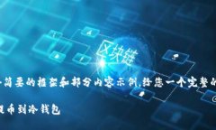 注意：由于内容较长，我将提供一个简要的框架