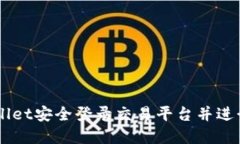 如何通过TPWallet安全登录交易平台并进行数字货币