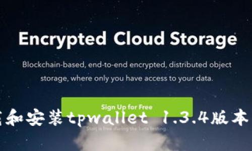 :如何下载和安装tpwallet 1.3.4版本：全面指南