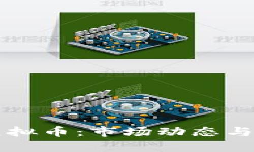 中国最火的虚拟币：市场动态与投资前景分析