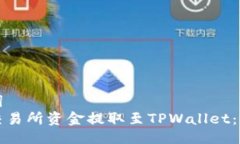 与关键词  如何将交易所资金提取至TPWallet：全面