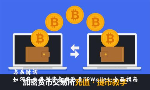 与关键词  
如何将交易所资金提取至TPWallet：全面指南