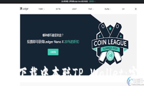    
如何安全下载中本聪TP Wallet：完整指南