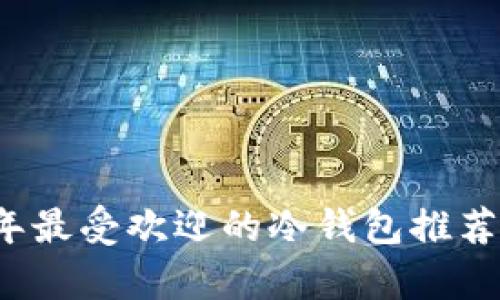 2023年最受欢迎的冷钱包推荐与分析