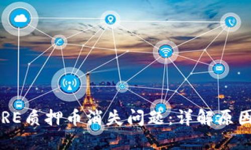 如何处理CORE质押币消失问题：详解原因与解决方案