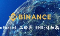 如何在 TokenPocket 上购买 BNB：详细指南与实用技巧
