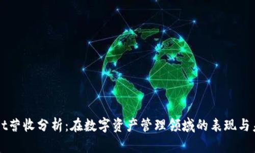 TPWallet营收分析：在数字资产管理领域的表现与未来展望