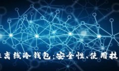 全面解读银赫离线冷钱包：安全性、使用技巧与