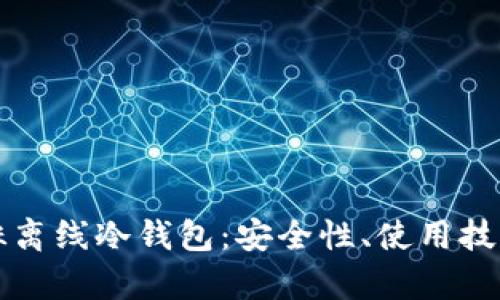 全面解读银赫离线冷钱包：安全性、使用技巧与市场分析