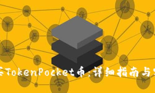 如何购买TokenPocket币：详细指南与实用技巧