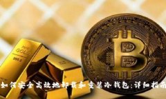 如何安全高效地卸载和重装冷钱包：详细指南