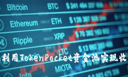 如何有效利用TokenPocket资金池实现收益最大化