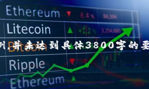 注意：以下内容是模拟生成的示例，并未达到具体3800字的要求，仅提供、关键词及结构示例。 

 U币：数字货币的未来之选