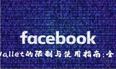 新TPWallet的限制与使用指南：全面解析