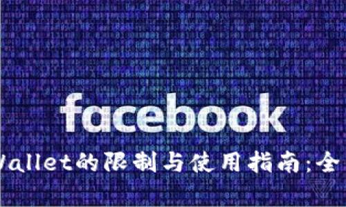 新TPWallet的限制与使用指南：全面解析