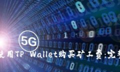 如何使用TP Wallet购买矿工费：完整指南