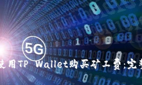 如何使用TP Wallet购买矿工费：完整指南