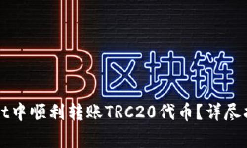 如何在TPWallet中顺利转账TRC20代币？详尽指南与注意事项
