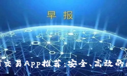 :
2023年最佳USDT交易App推荐：安全、高效的数字货币交易平台
