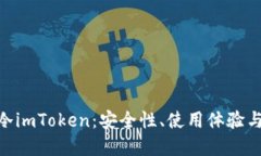: 深入了解以太坊冷imToken：安全性、使用体验与