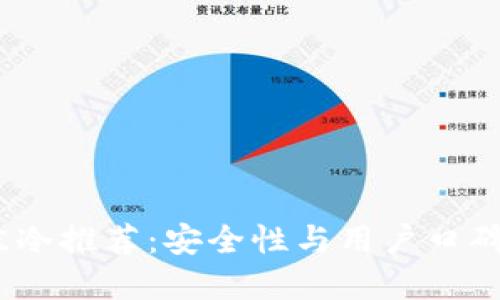2023年最佳冷推荐：安全性与用户口碑的完美结合