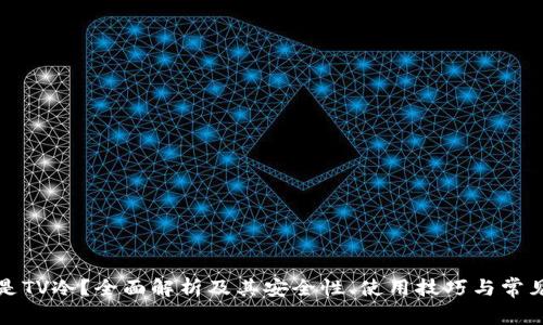 什么是TV冷？全面解析及其安全性、使用技巧与常见问题