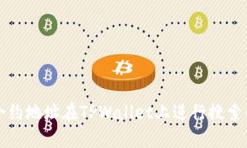 如何使用合约地址在TPWallet上进行搜索的完整指南