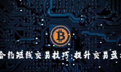  jānti永续合约短线交易技巧：提升交易盈利的实