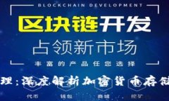 虚拟币的原理：深度解析加密货币存储与管理机