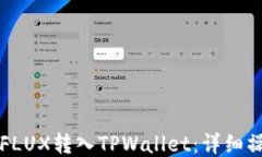 如何将FLUX转入TPWallet：详细操作指南