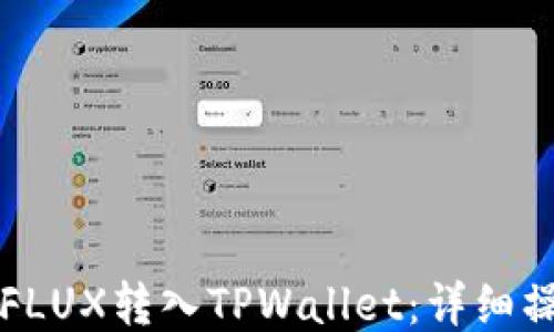 
如何将FLUX转入TPWallet：详细操作指南