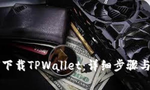 苹果用户如何下载TPWallet：详细步骤与常见问题解答