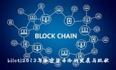 biloti2013年加密货币冷的发展与现状