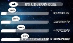 保护你的资产：TPWallet安全使用指南