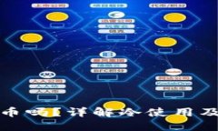 冷可以转币吗？详解冷使用及转账机制