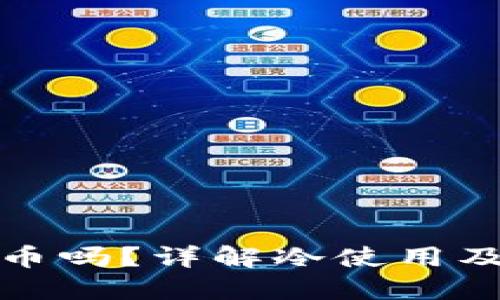 冷可以转币吗？详解冷使用及转账机制